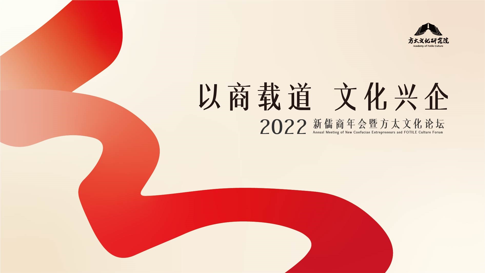 2022新儒商年会暨方太文化论坛