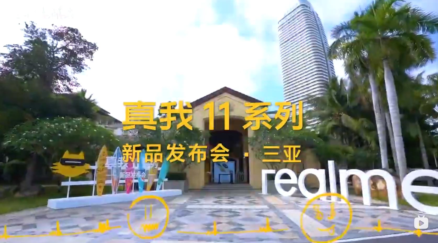 realme11真我新品发布会