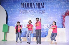 会议活动策划北京现代冠名赞助音乐剧《妈妈咪呀!》全国巡演
