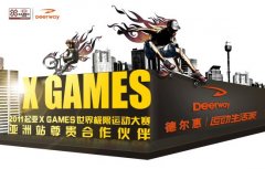 活动策划公司品牌契合 德尔惠赞助X GAMES世界极限赛事