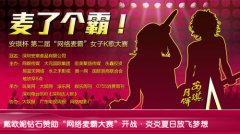 会议活动策划戴欧妮钻石赞助“麦了个霸”网络大赛