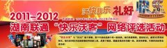 会议活动策划2011-2012湖南联通“快乐沃客”网络评选活动圆满结束