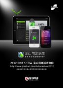活动策划公司金山网络赞助2012 One Show中华青年创意竞赛