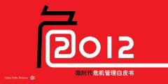 公关策划公司：奥美公关发布2012微时代危机管理白皮书