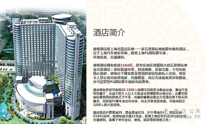 上海唐朝大酒店预定六折起-会场预定