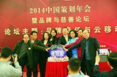 上海公关公司：2014中国策划年会暨品牌与慈善论坛在京隆重举行（图）