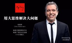 企业活动策划：奥美中国CEO韦棠梦：用大思维解决大问题
