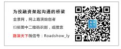 公关公司：[聚焦全景路演]美丽春城首场新三板路演圆满成功