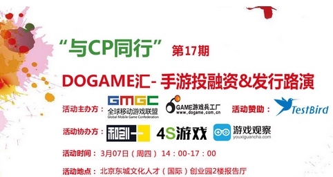 大型活动策划：3月7日Dogame汇17期手游投融资发行路演报名中