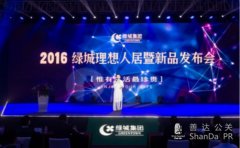 2016绿城理想人居暨新品发布会圆满落幕