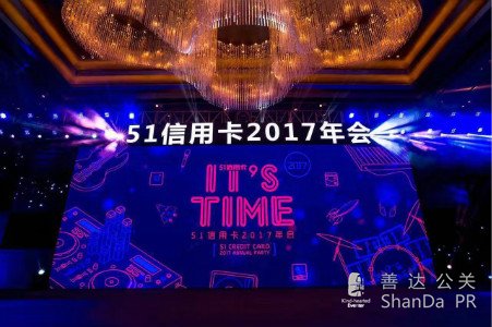 51信用卡“It's Time”年会