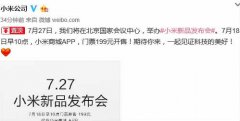线上活动策划：小米新品发布会确定：7月27日、小米笔记本、红米旗舰！（图）