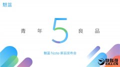 线上活动策划：魅族新品发布会直播 魅蓝Note5发布会图文直播