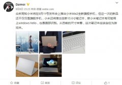 企业活动策划：网友称小米新品发布会不止MIX 2 还有全新笔记本