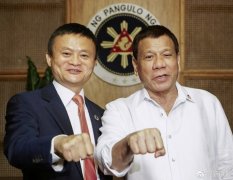 高端活动策划：马云在菲律宾吐槽“网速慢” 杜特尔特颇有共鸣