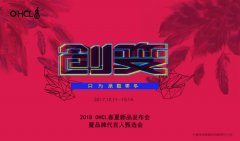 开业庆典：OHCL 2018春夏新品发布会暨品牌代言人甄选会邀请函