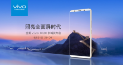 活动公司：vivo x20发布会直播在哪里看_vivo x20新品手机发布会直播地址分享