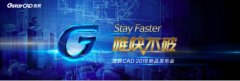 大型活动策划：浩辰新品发布会10月20日举行，全新CAD2018即将发布