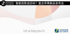 上海公关公司：智能投影成目标？直击苹果新品发布会