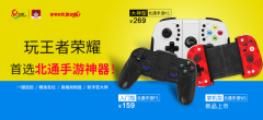 企业活动策划：北通发布W1拉伸手游手柄 突破传统游戏手柄定义