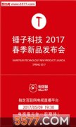 公关活动策划：锤子科技2017春季新品发布会视频回放软件