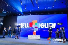 活动策划公司：学而思发布新产品 思维培养或成未来语言学习新趋势