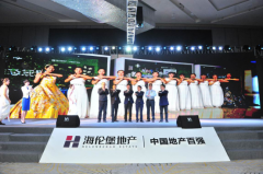 公关策划：海伦堡全新产品战略—“健康+住宅体系”全国首站发布会在成都圆