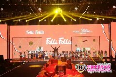 大型活动策划：FolliFollie 2018春夏潮牌新品发布会暨订货会圆满落幕！