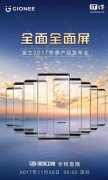 活动策划：金立2017冬季产品发布会 争取覆盖全面屏
