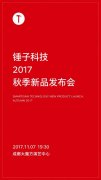 舞美设计：锤子官方宣布: 坚果系列新品手机11月7日发布