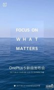 企业活动策划：6月21一加新品发布会，一加5