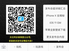 公关策划公司：2017苹果秋季发布会新品有哪些？