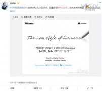 公关策划：华为公布MWC2016新品发布会时间:2月21日