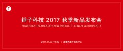 公关活动策划：见证情怀 锤子秋季发布会门票晚8点开售