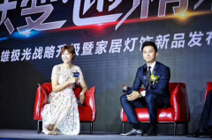 活动策划：三雄极光发布家居灯饰新品 深化“悦享高端照明”理念