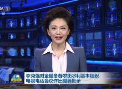 公关活动策划：李克强对全国冬春农田水利基本建设电视电话会议作批示