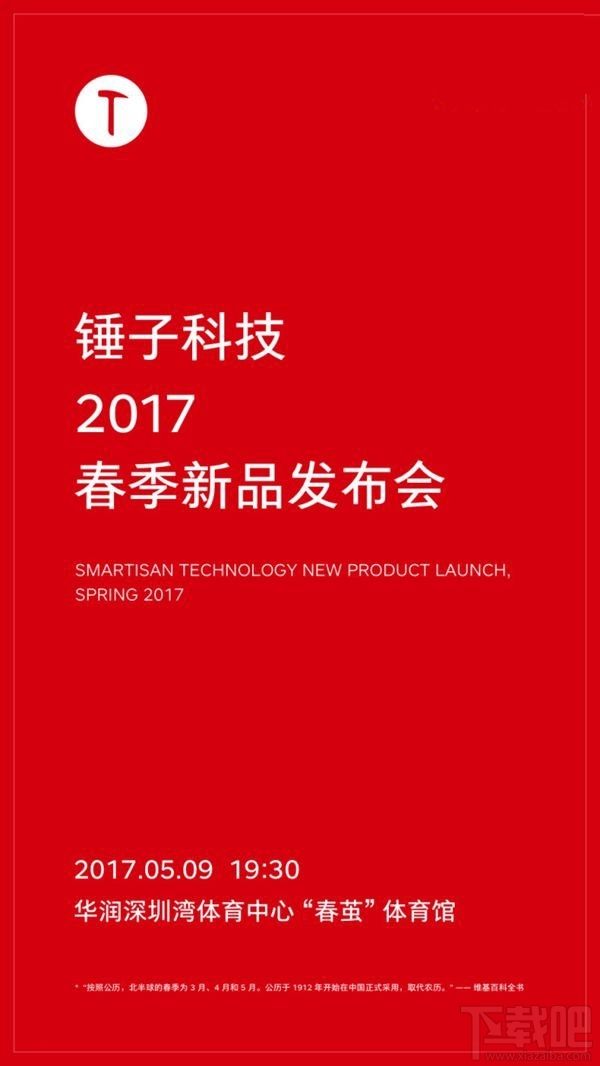 公关策划公司：锤子科技2017新品发布会时间确认：5月9日，深圳