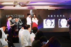 活动策划公司：“华美紫馨2017新品发布会”盛大召开 20款医美新品匠心发布