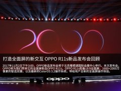 开业庆典：更好用的全面屏 OPPO R11s发布会回顾