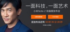 舞美设计：2016小米Note2新品发布会官网视频直播地址 小米Note2直播发布