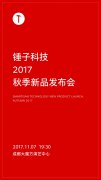 上海公关公司：坚果全面屏？锤子秋季新品发布会时间正式揭晓