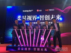 公关活动策划：【LG OLED新品发布会 推进柔性OLED时代正式到来！】PjTime.COM 行业