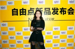 公关活动策划：自由点携张碧晨燃爆成都 新品无感无忧华丽上市