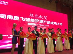 活动策划公司：全国智能化养老战略研讨会暨奥飞智能新品发布会成功召开