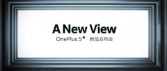 活动公司：官方公布！一加手机 5T 全面屏旗舰新品发布会时间确定