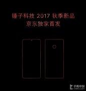 服装发布会策划：锤子新品京东9999元预约 6000mAh电池？