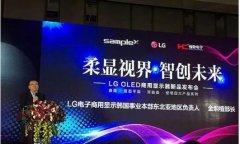 开业庆典：【沙发管家】LG OLED商显发布会召开，多款明星产品惊艳亮相