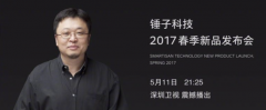 开业庆典：锤子5.11新品发布会：门票收入全部支持公益