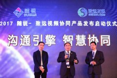 公关策划公司：随锐科技召开企业互联网生态暨新品发布大会