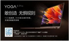 活动公司：双十一联想发布新品YOGA 6 Pro售价10999元苏宁首发